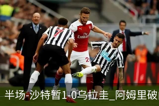 半场-沙特暂1-0乌拉圭 阿姆里破门比尼亚斯失良机穆斯莱拉神扑
