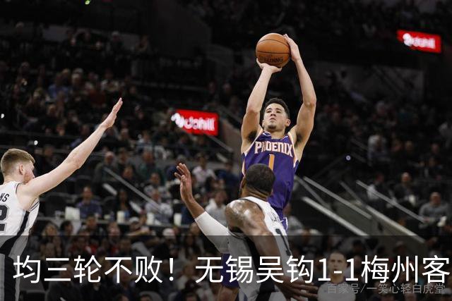 均三轮不败！无锡吴钩1-1梅州客家 周耘屹破门杨超声救主