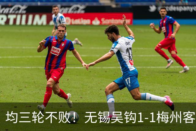 均三轮不败！无锡吴钩1-1梅州客家 周耘屹破门杨超声救主