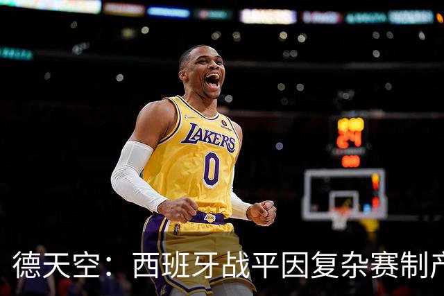 德天空：西班牙战平因复杂赛制产生连锁反应，德国下轮赢球即出线