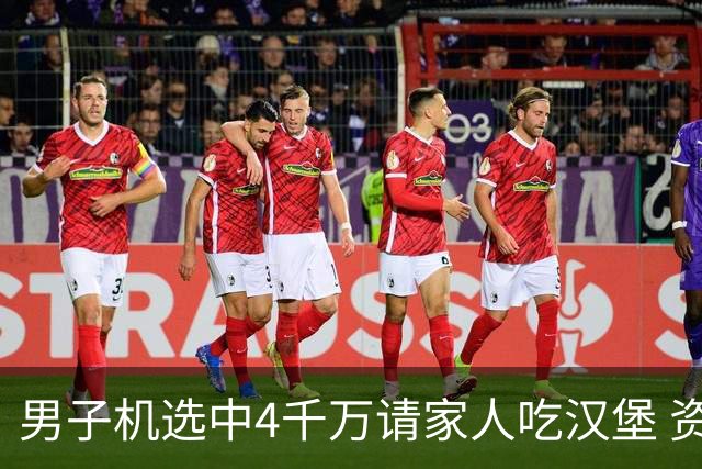 男子机选中4千万请家人吃汉堡 资助年轻人上大学