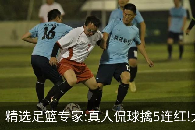 精选足篮专家:真人侃球擒5连红!大洋&张翼峰5连红