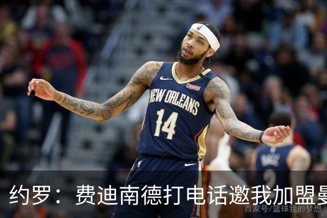 约罗：费迪南德打电话邀我加盟曼联 让我倍感荣幸