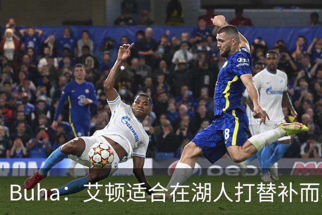 Buha：艾顿适合在湖人打替补而非首发 湖人需引入能防文班大个子